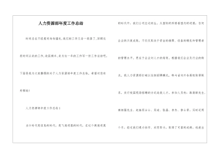 人力资源部年度工作总结