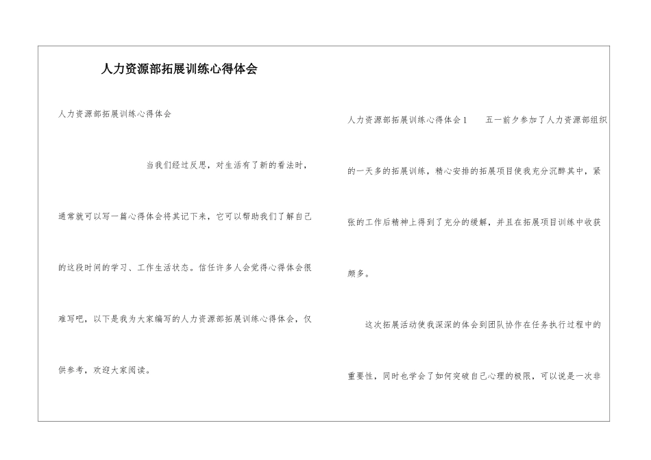 人力资源部拓展训练心得体会_第1页
