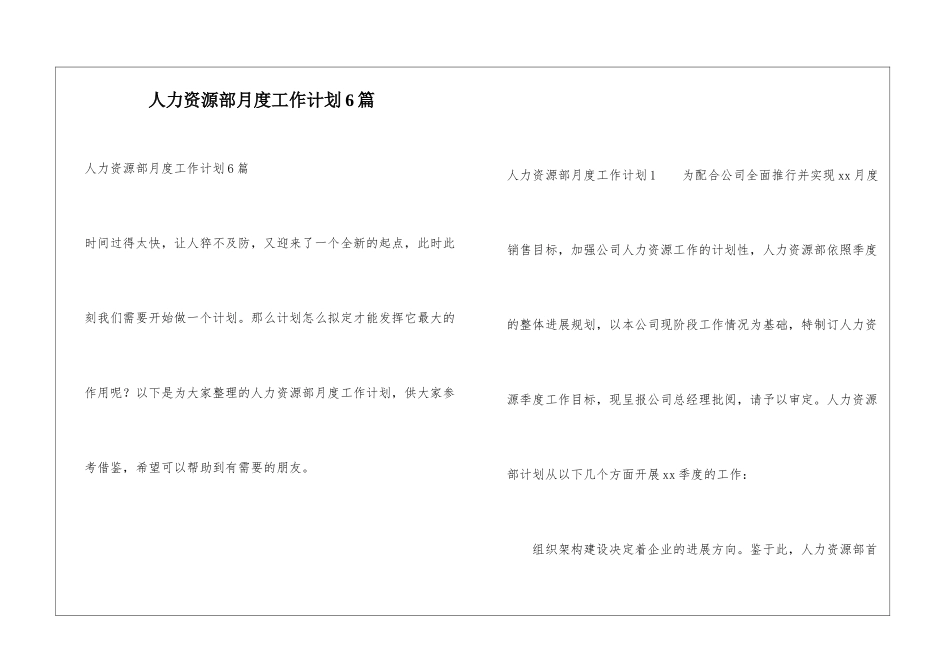 人力资源部月度工作计划6篇_第1页