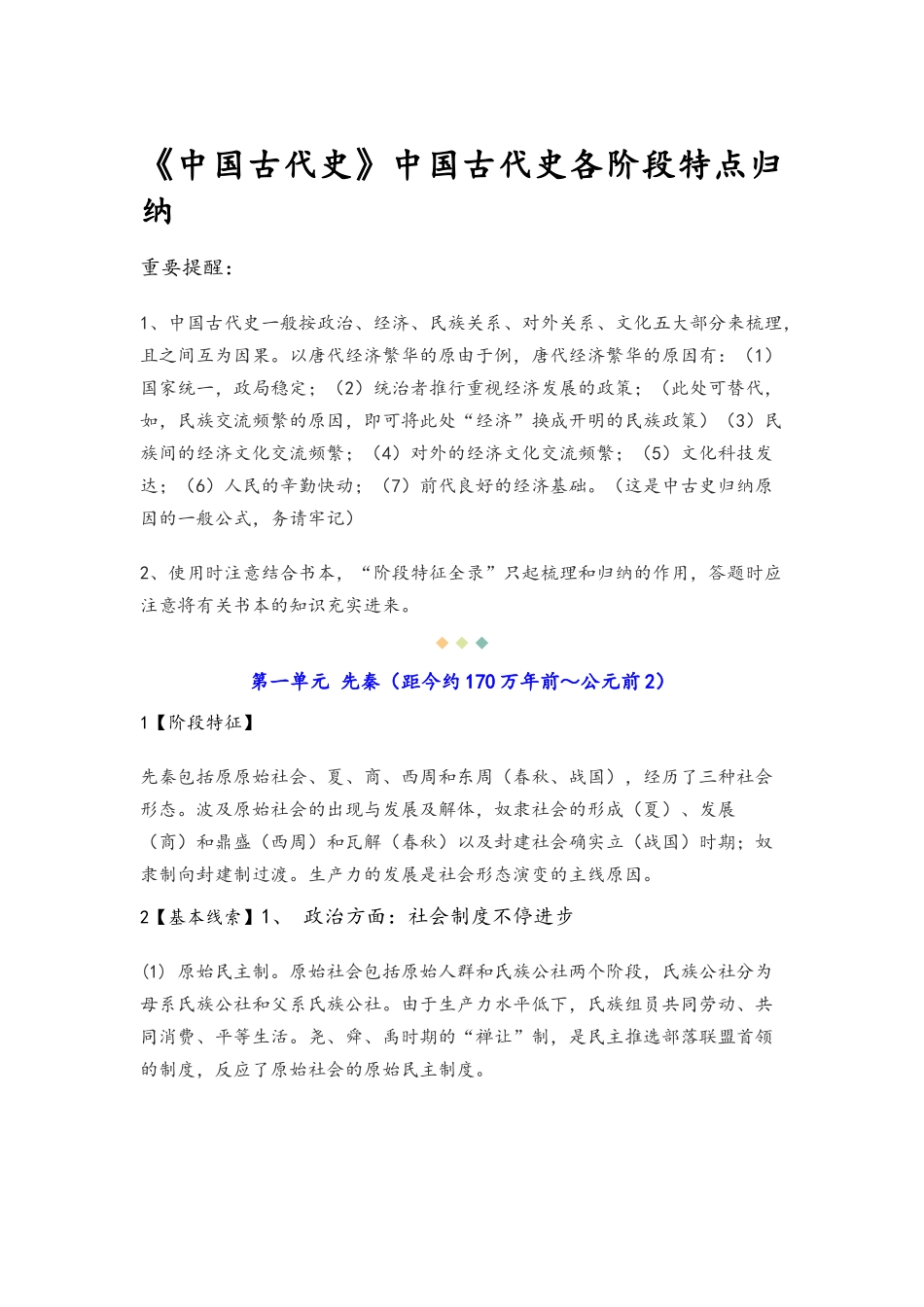 2025年《中国古代史》中国古代史各阶段特点归纳_第1页