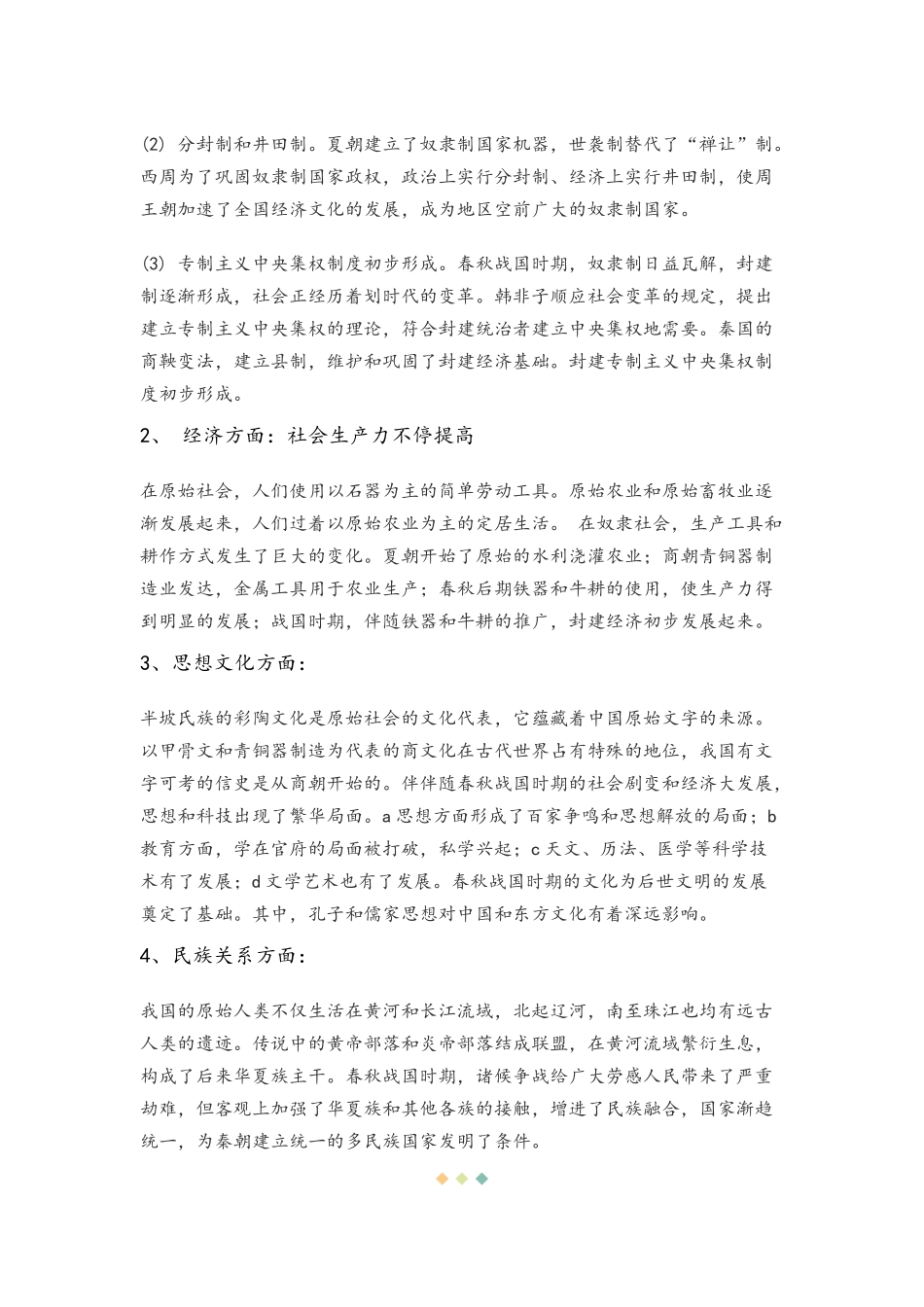 2025年《中国古代史》中国古代史各阶段特点归纳_第2页