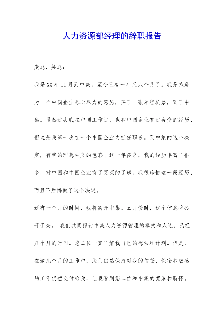 人力资源部经理的辞职报告-_第1页