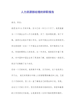 人力资源部经理的辞职报告-