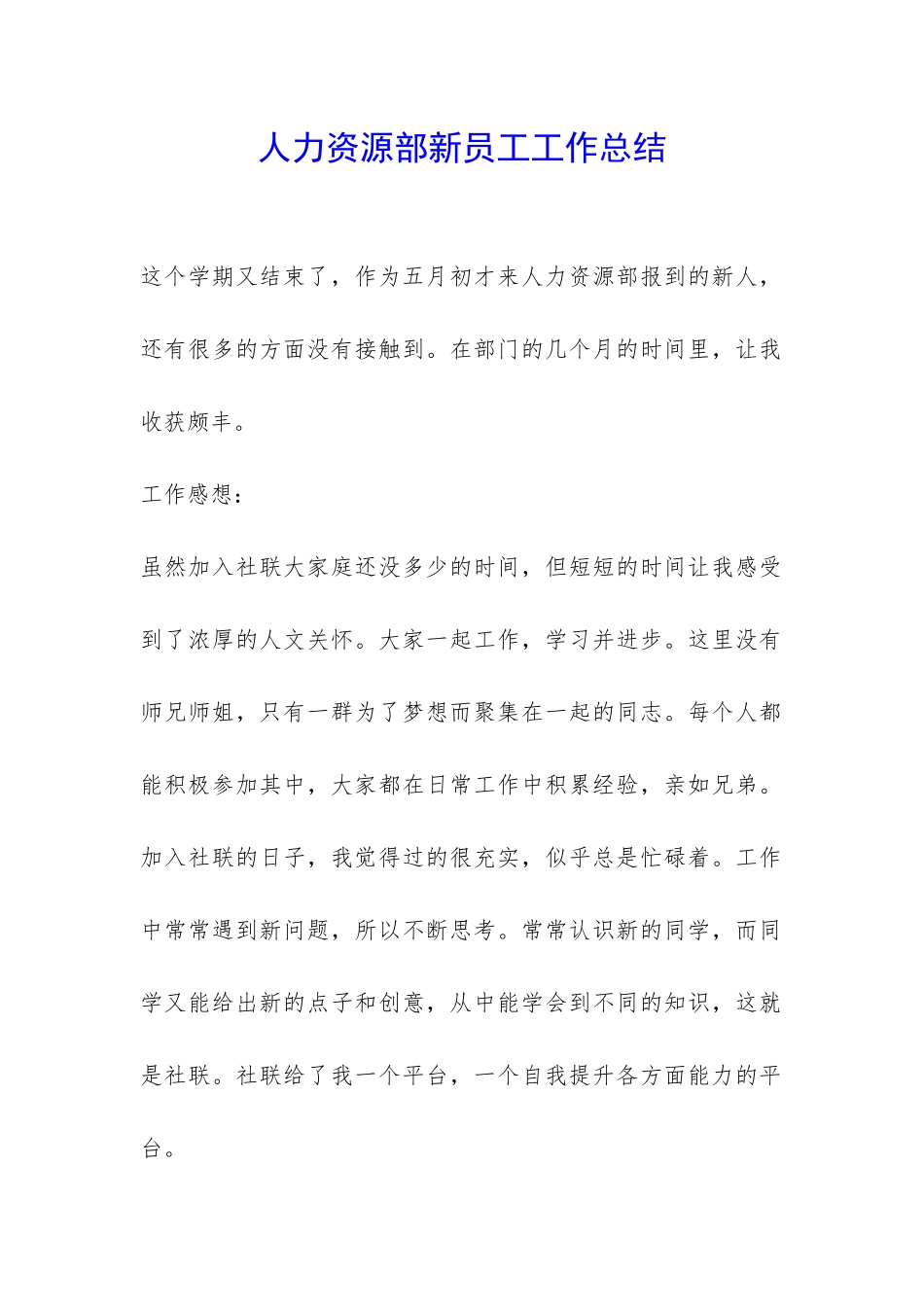 人力资源部新员工工作总结-_第1页