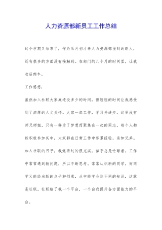 人力资源部新员工工作总结-