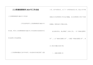 人力资源部绩效科2024年工作总结