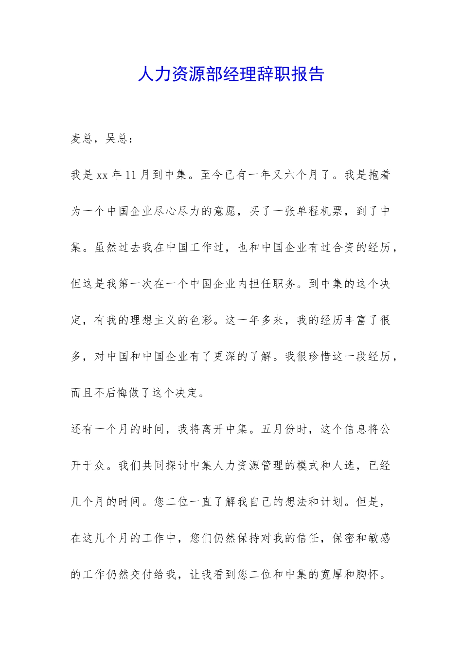 人力资源部经理辞职报告-_第1页