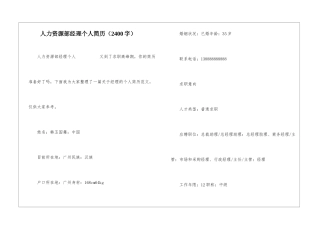 人力资源部经理个人简历