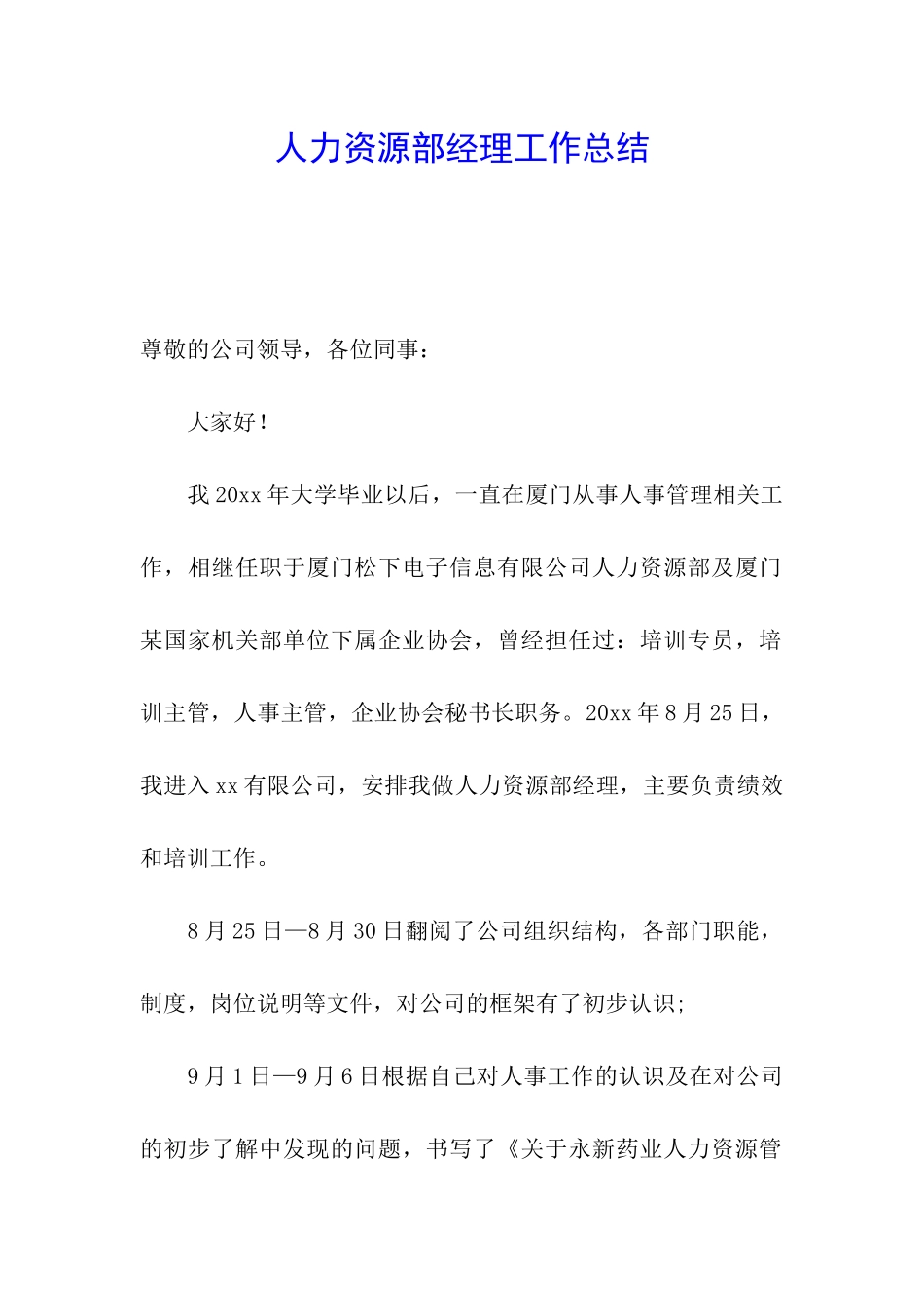 人力资源部经理工作总结_第1页