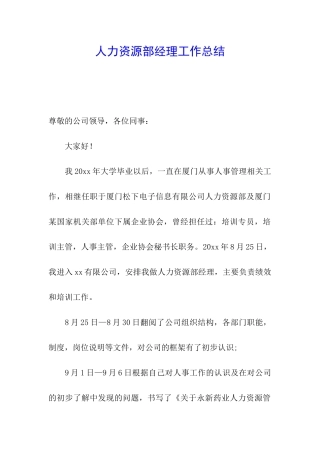 人力资源部经理工作总结