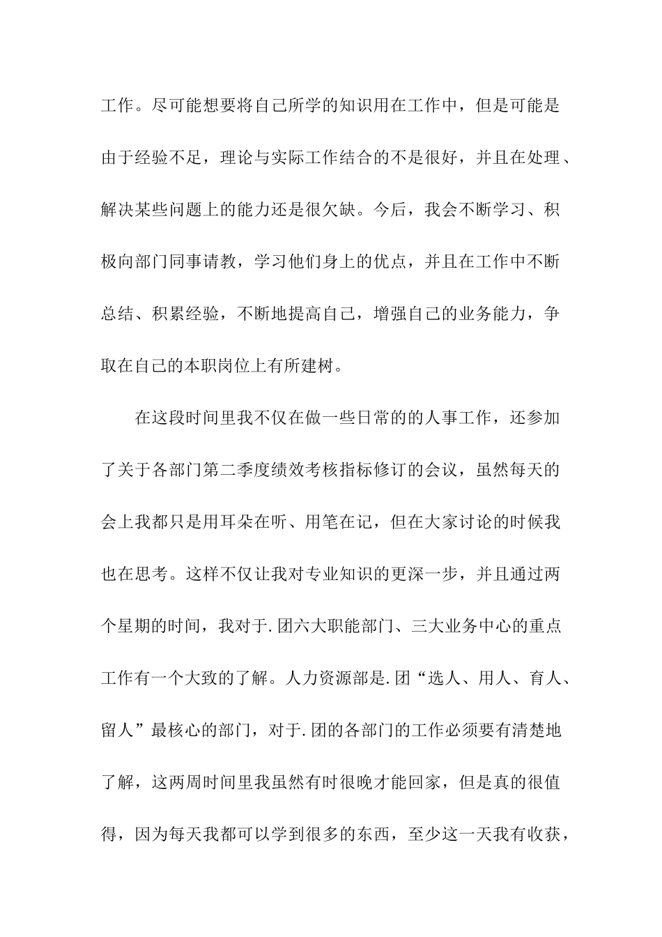 人力资源部顶岗实习工作总结_第2页