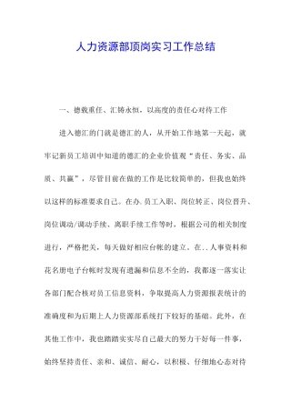 人力资源部顶岗实习工作总结