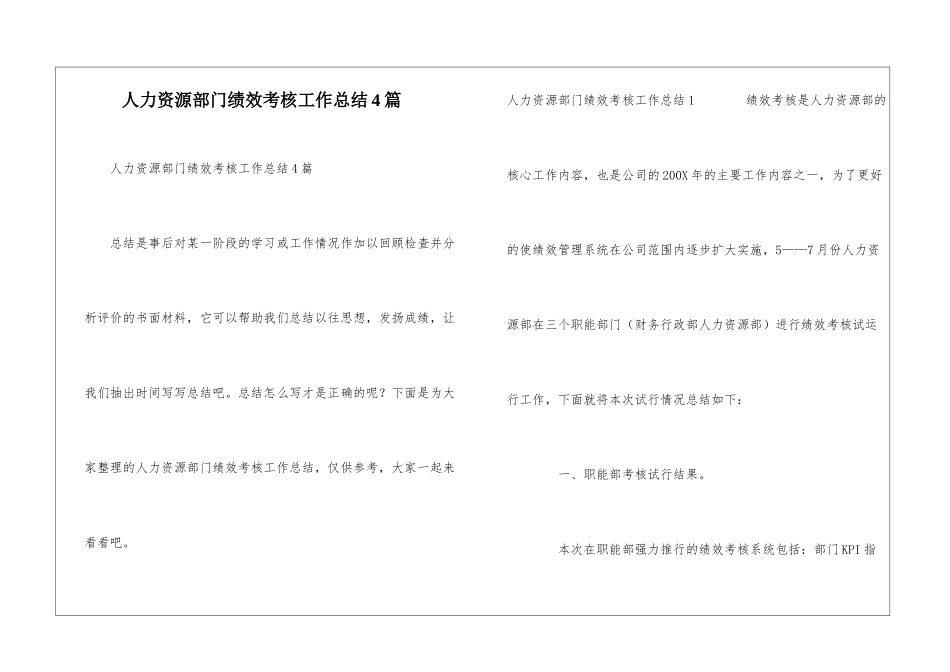 人力资源部门绩效考核工作总结4篇_第1页
