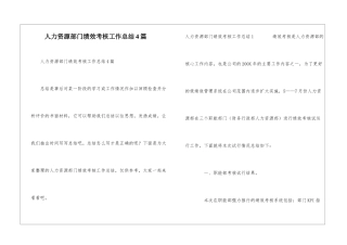 人力资源部门绩效考核工作总结4篇