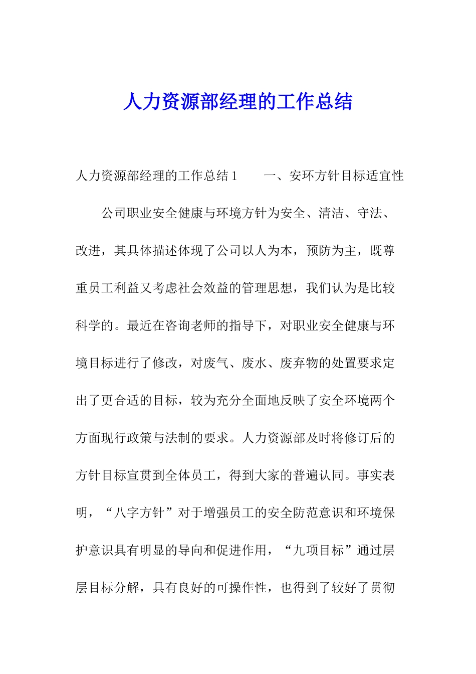 人力资源部经理的工作总结_第1页