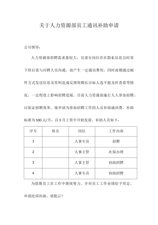 人力资源部部分人员话费补助申请