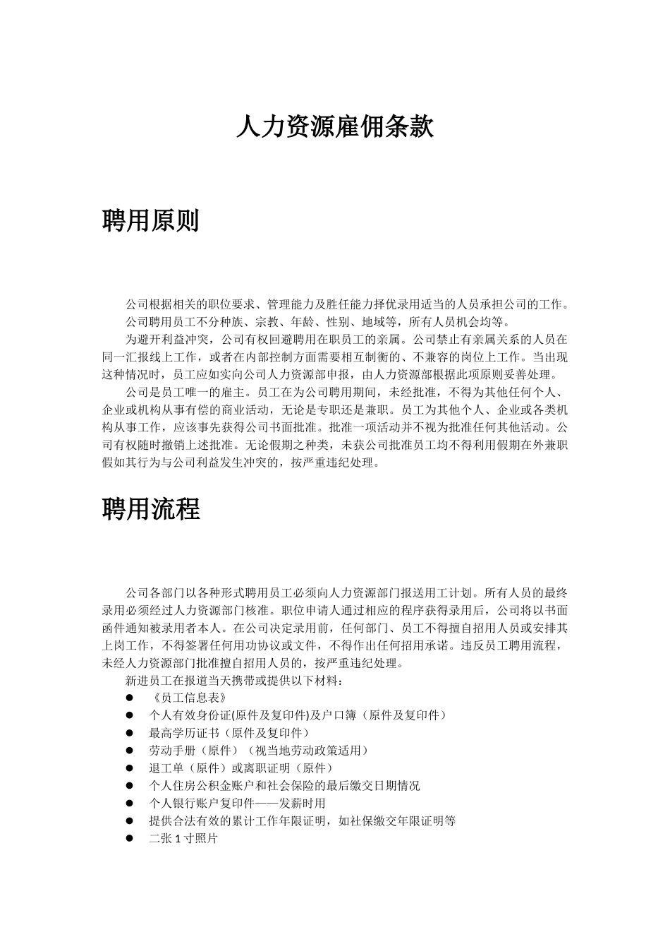 人力资源雇聘条款_第1页