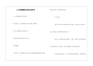 人力资源顾问岗位说明书--