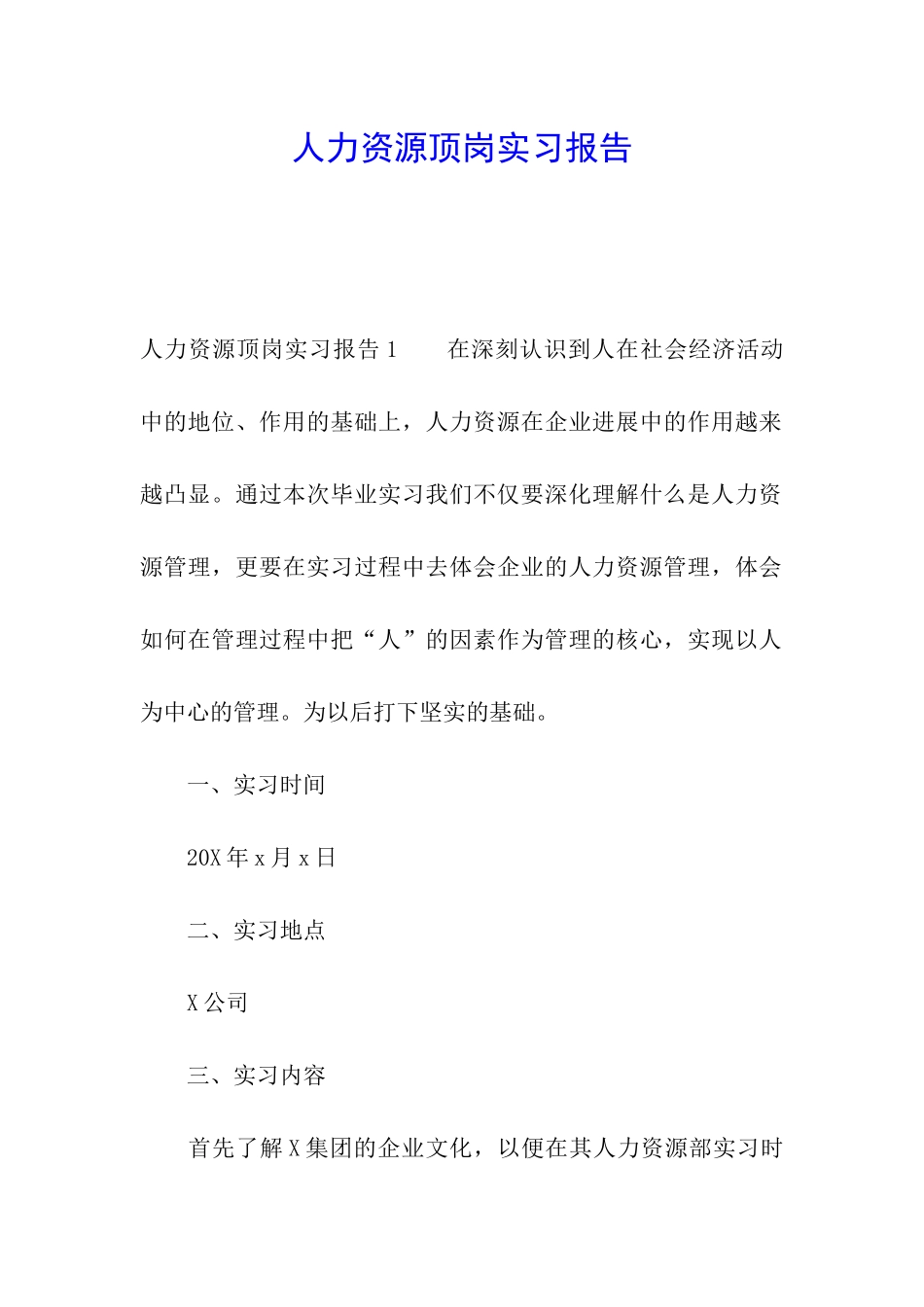 人力资源顶岗实习报告_第1页