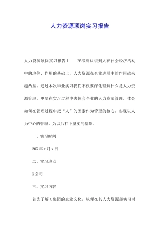 人力资源顶岗实习报告