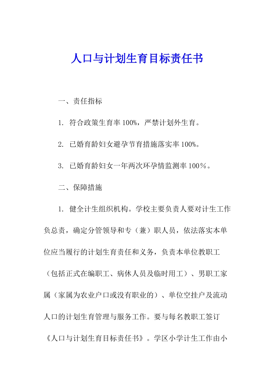 人口与计划生育目标责任书_第1页