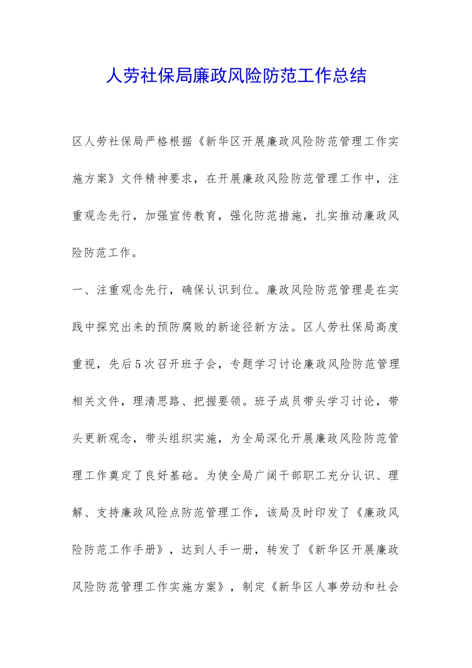 人劳社保局廉政风险防范工作总结-_第1页