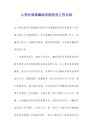 人劳社保局廉政风险防范工作总结-