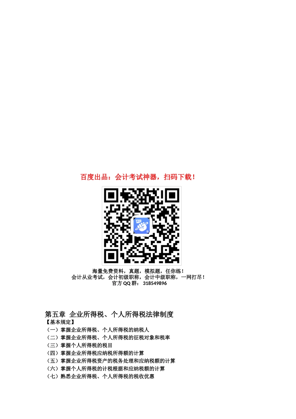 2025年初级会计职称考试《初级经济法》知识点企业所得税个人所得税法律制度_第1页