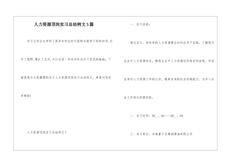 人力资源顶岗实习总结例文5篇_第1页