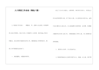 人口普查工作总结