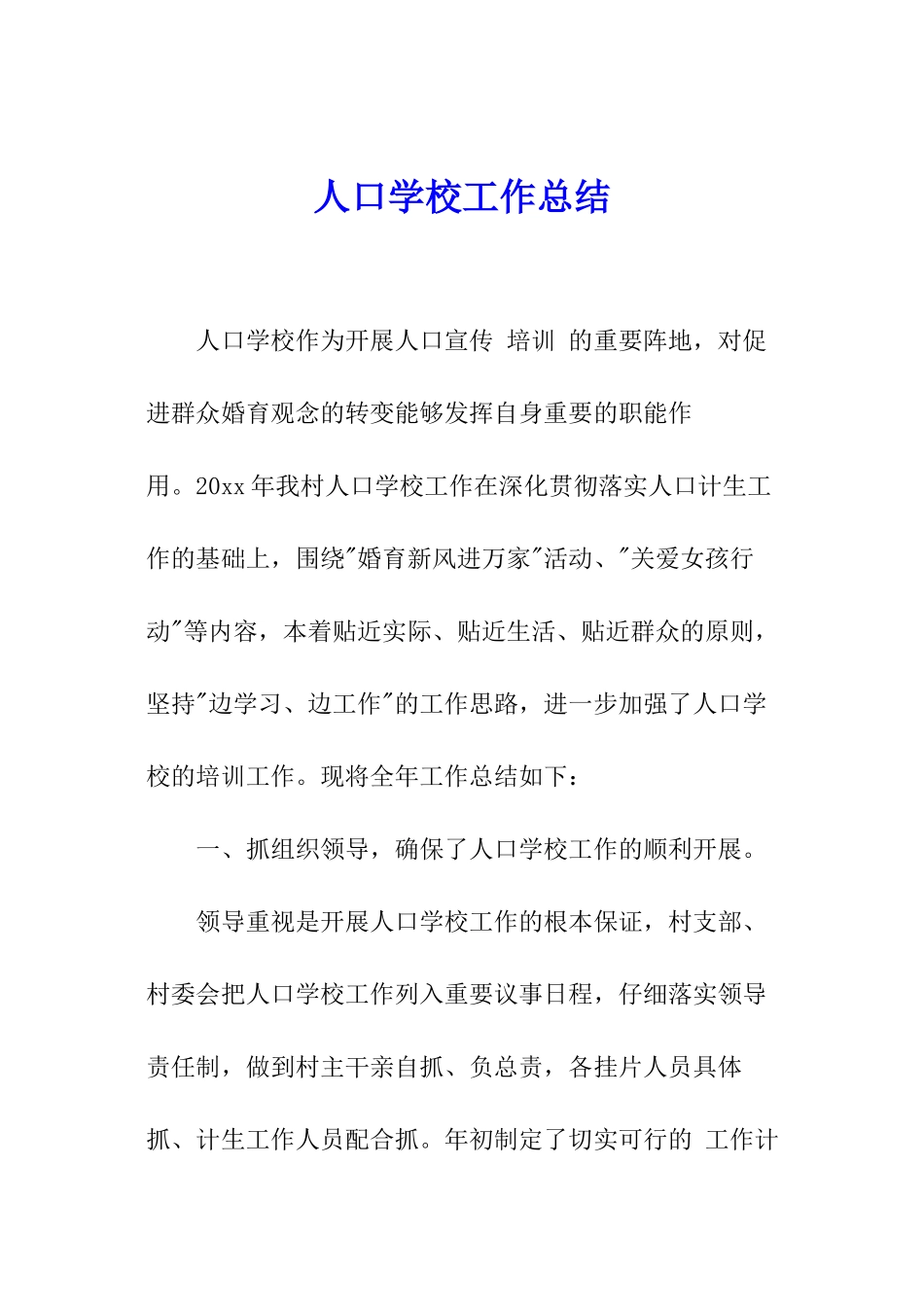 人口学校工作总结_第1页