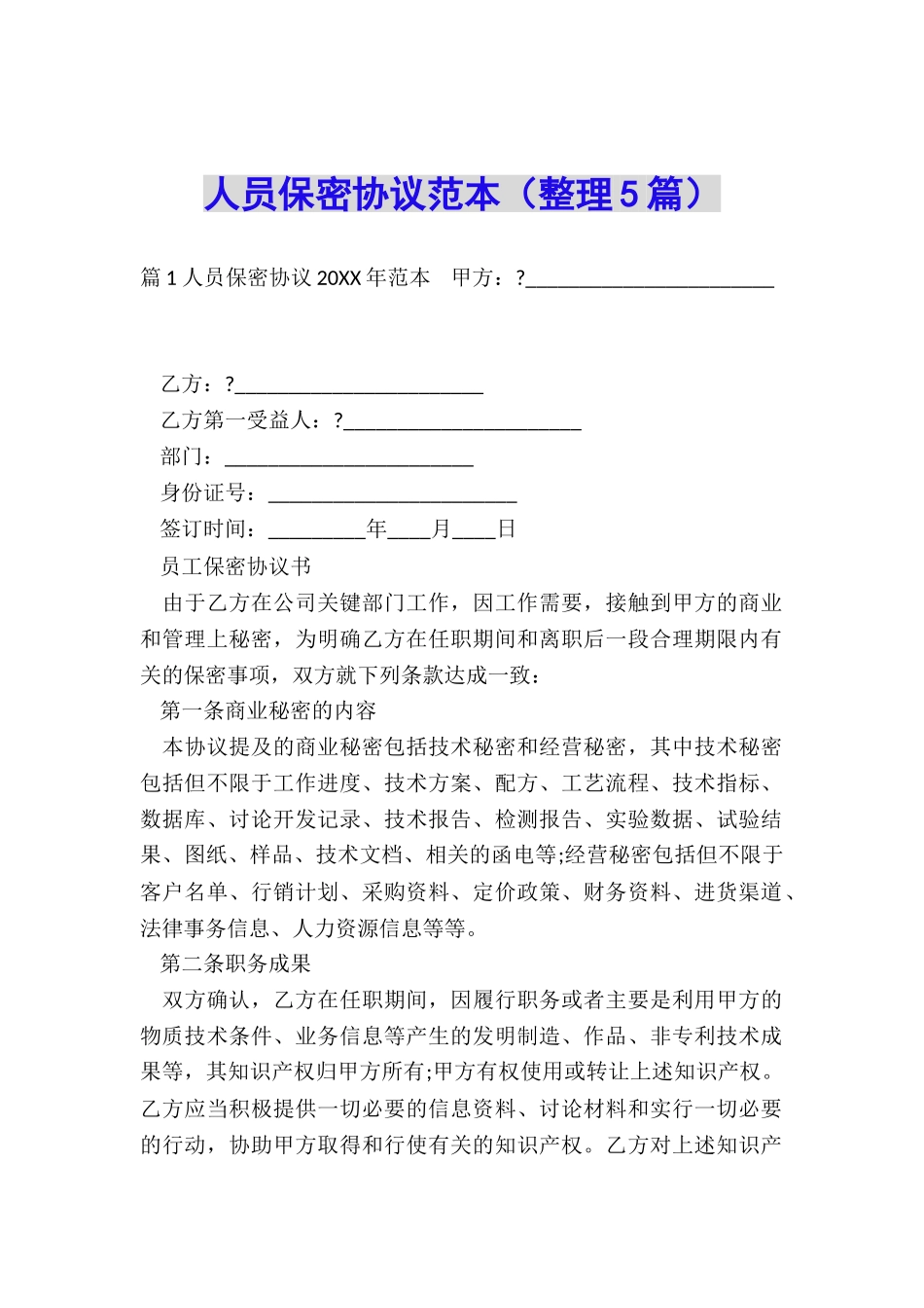 人员保密协议范本_第1页