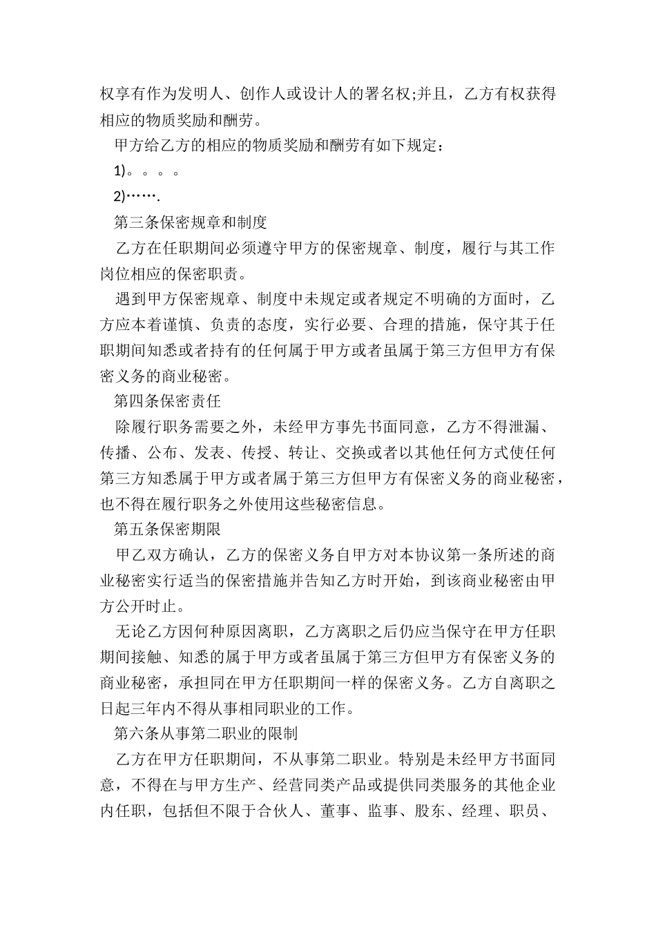 人员保密协议范本_第2页