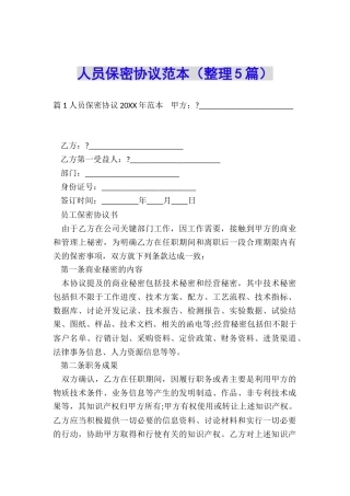 人员保密协议范本