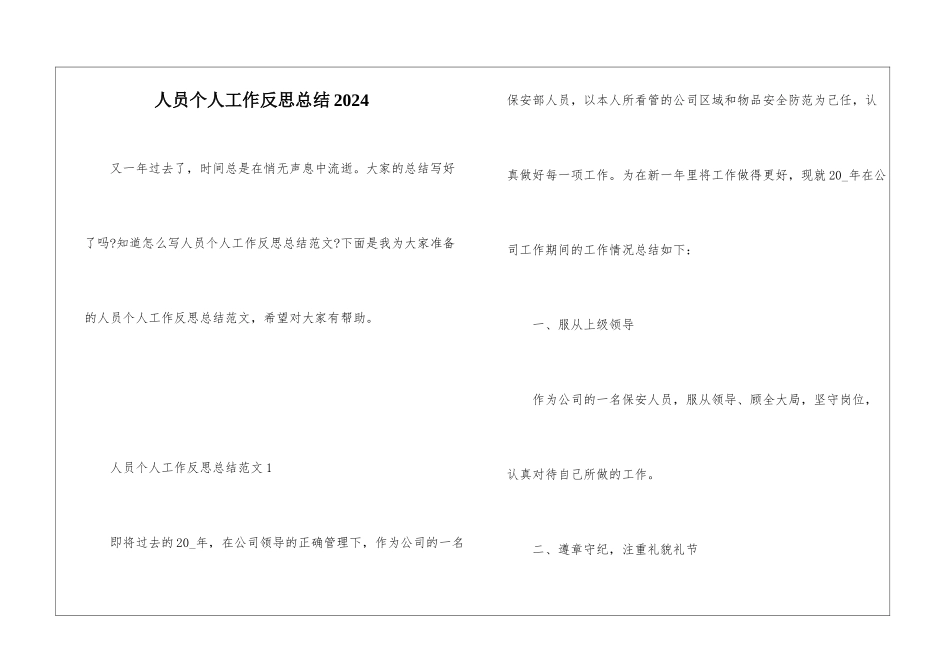 人员个人工作反思总结2024_第1页
