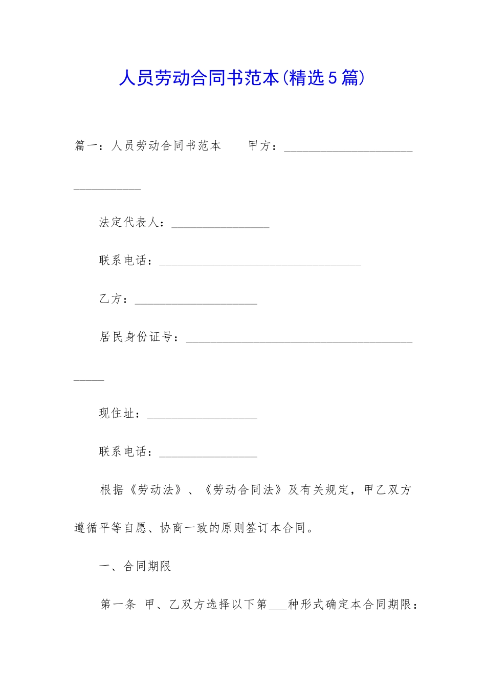人员劳动合同书范本_第1页