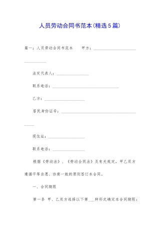 人员劳动合同书范本