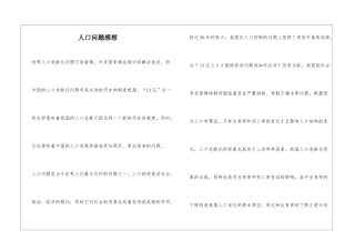 人口问题感想