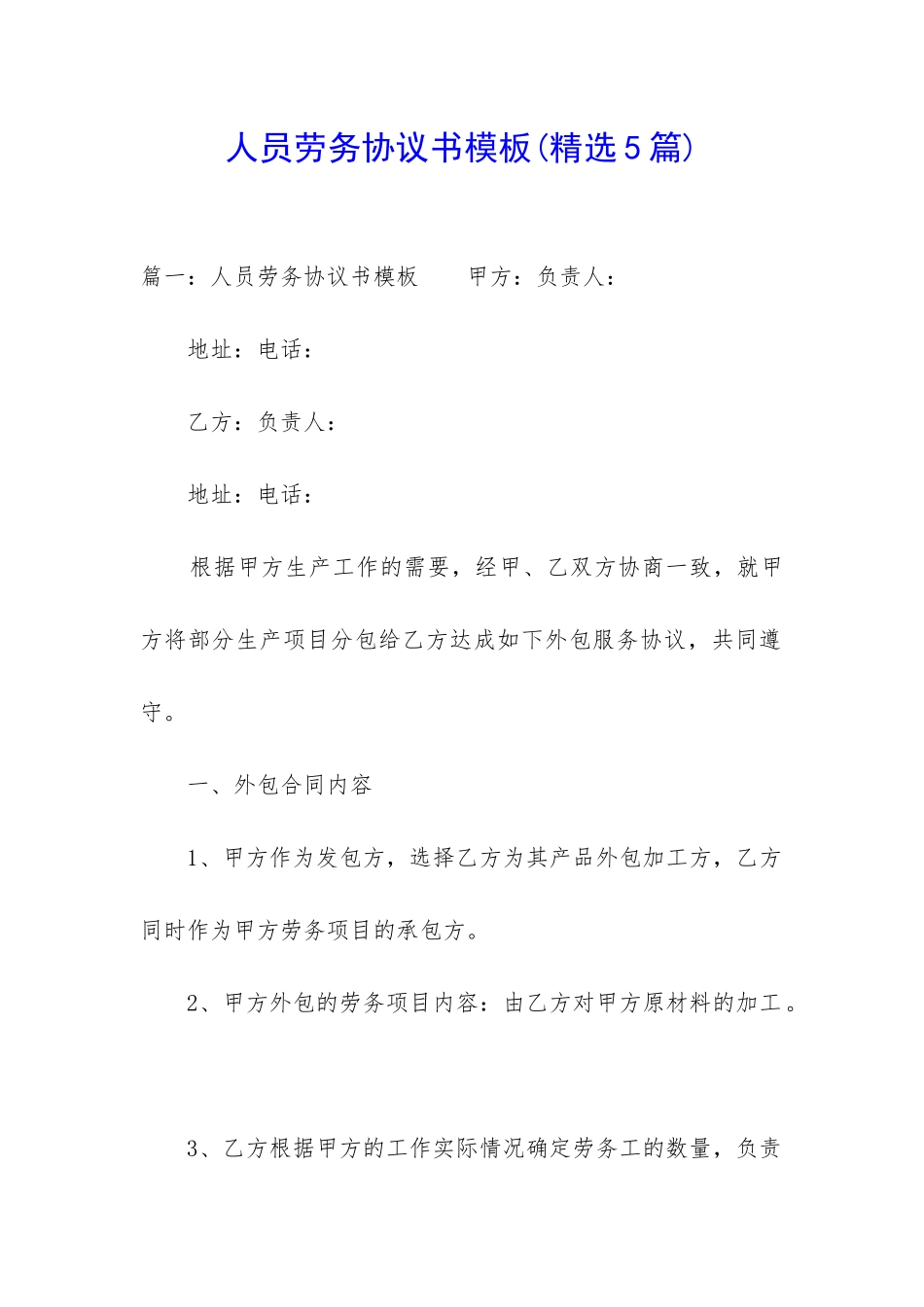 人员劳务协议书模板_第1页