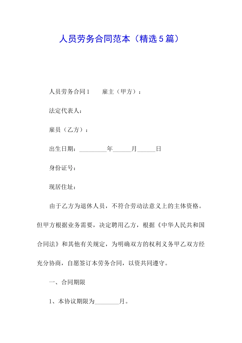 人员劳务合同范本_第1页