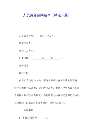 人员劳务合同范本