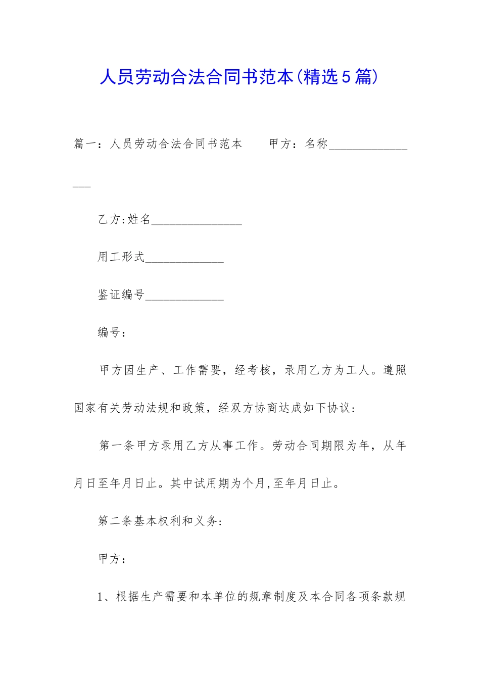 人员劳动合法合同书范本_第1页