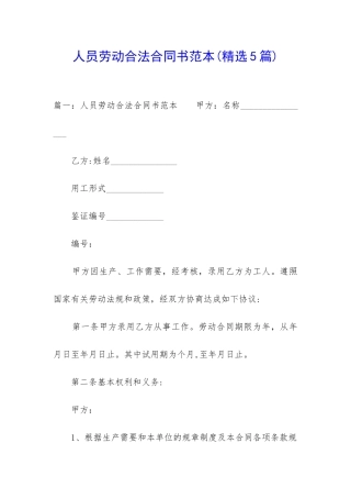 人员劳动合法合同书范本