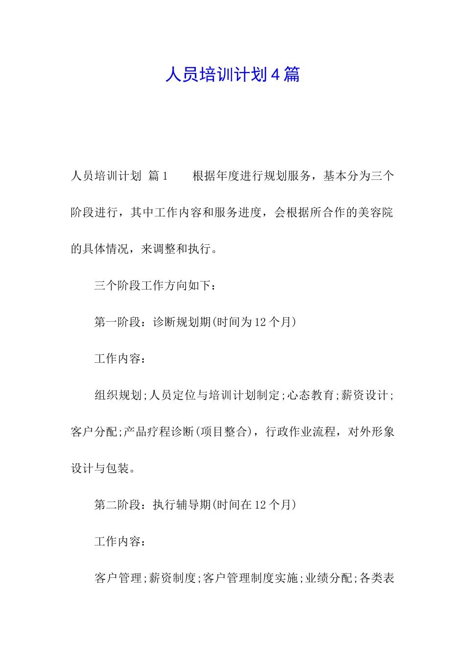 人员培训计划4篇_第1页