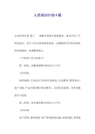 人员培训计划4篇