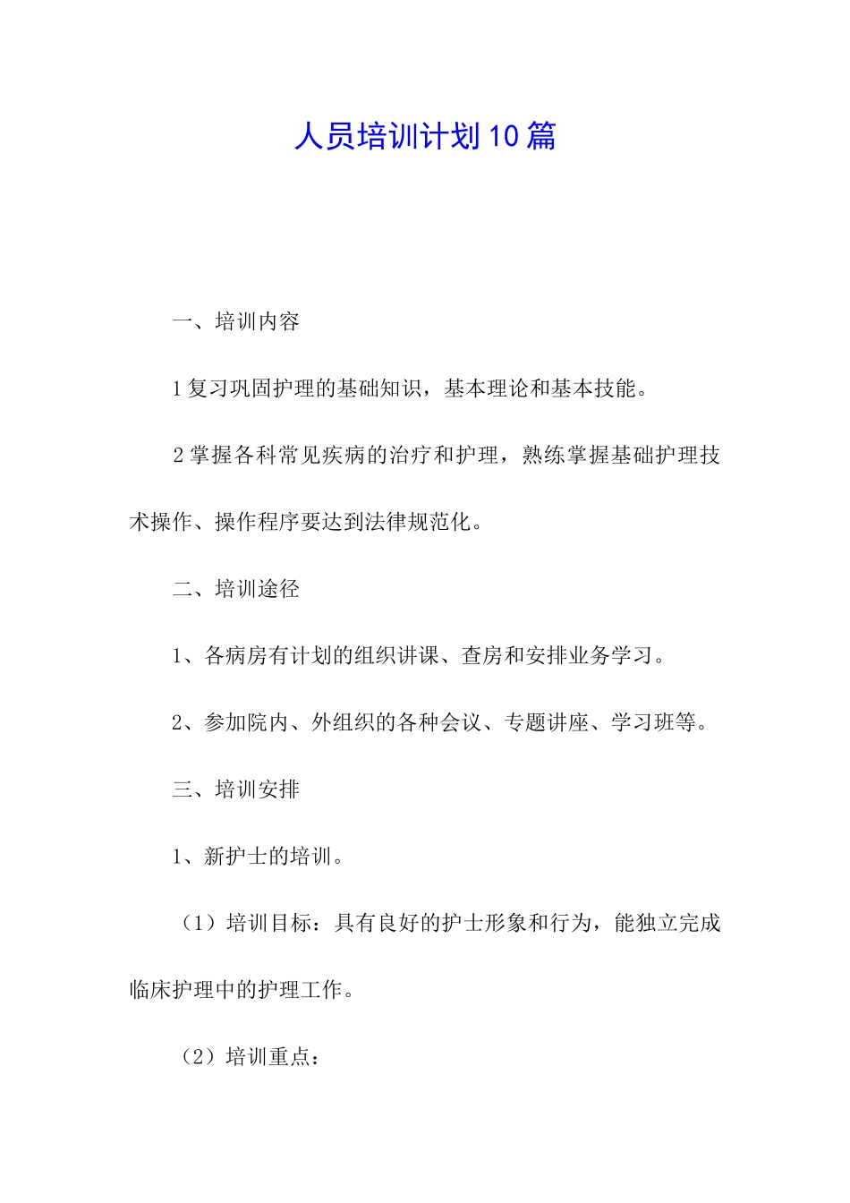 人员培训计划10篇_第1页