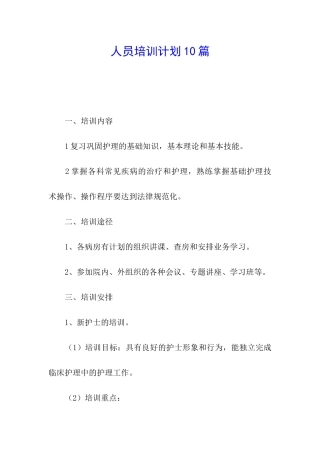 人员培训计划10篇