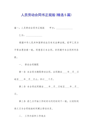 人员劳动合同书正规版