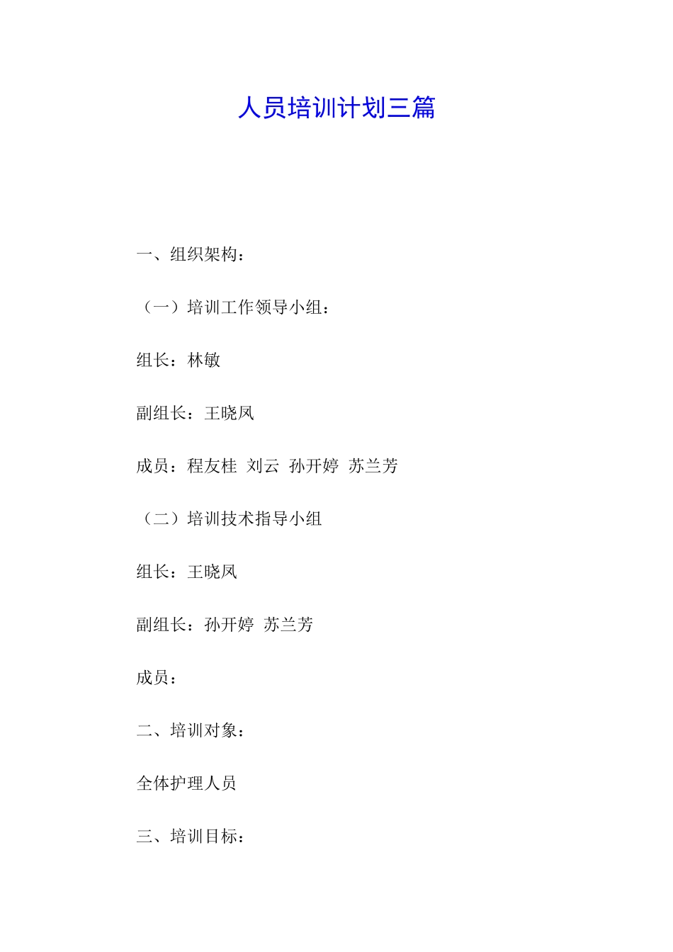 人员培训计划三篇_第1页
