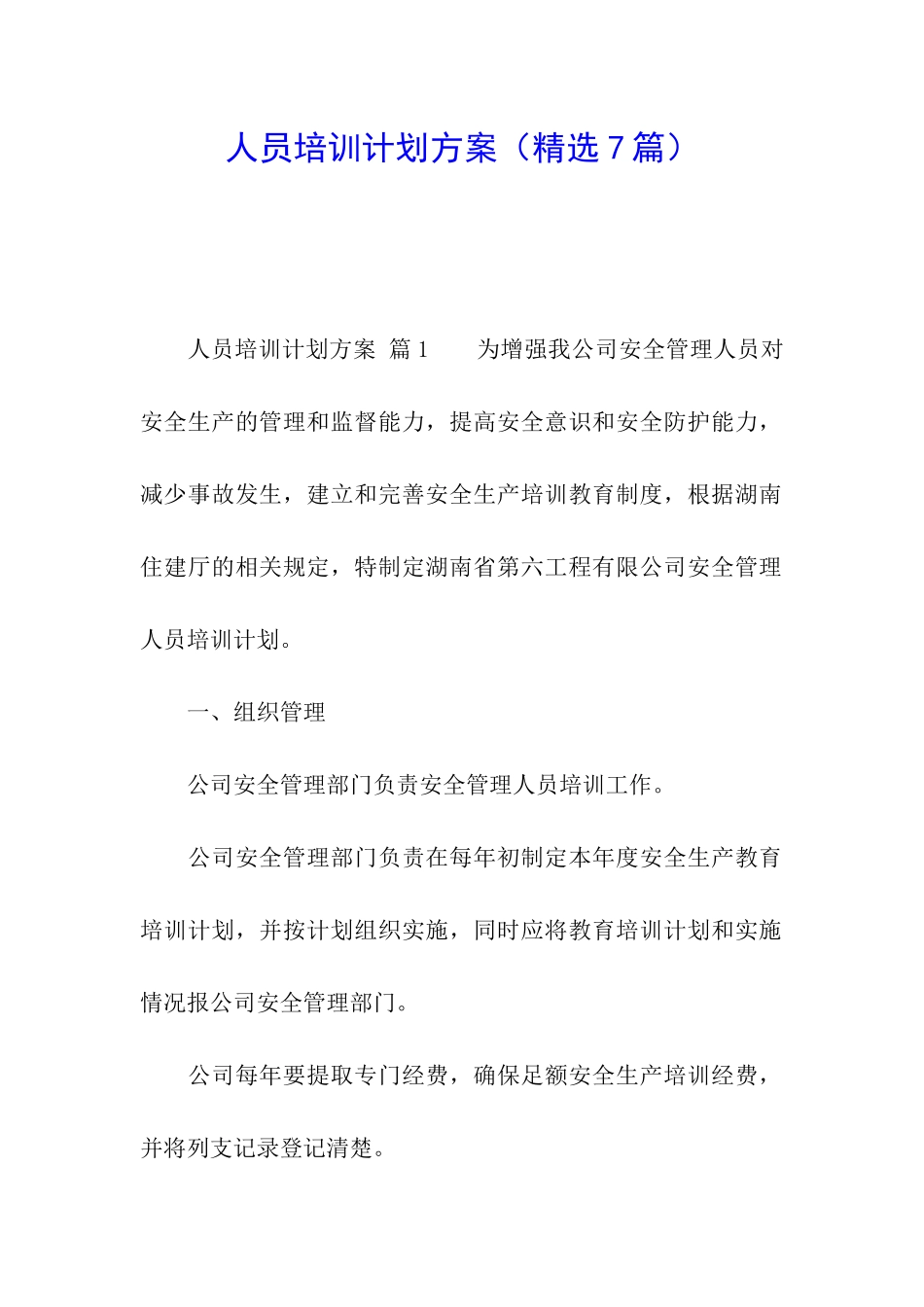 人员培训计划方案_第1页